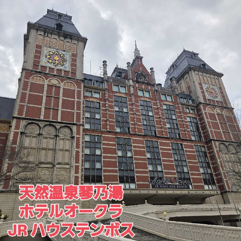 RED-Dさんの琴乃湯 (ホテルオークラJRハウステンボス)のサ活写真
