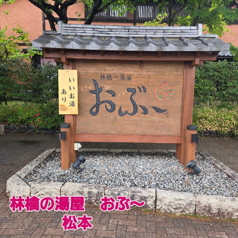 RED-Dさんの林檎の湯屋 おぶ～のサ活写真