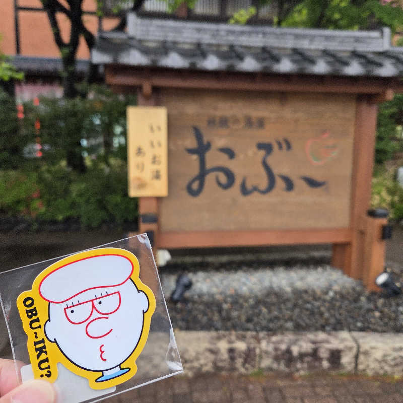 RED-Dさんの林檎の湯屋 おぶ～のサ活写真