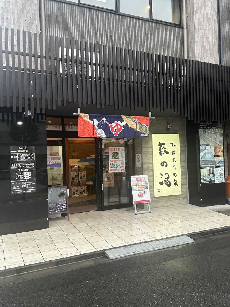 KYUTAROさんのひだまりの泉 萩の湯のサ活写真