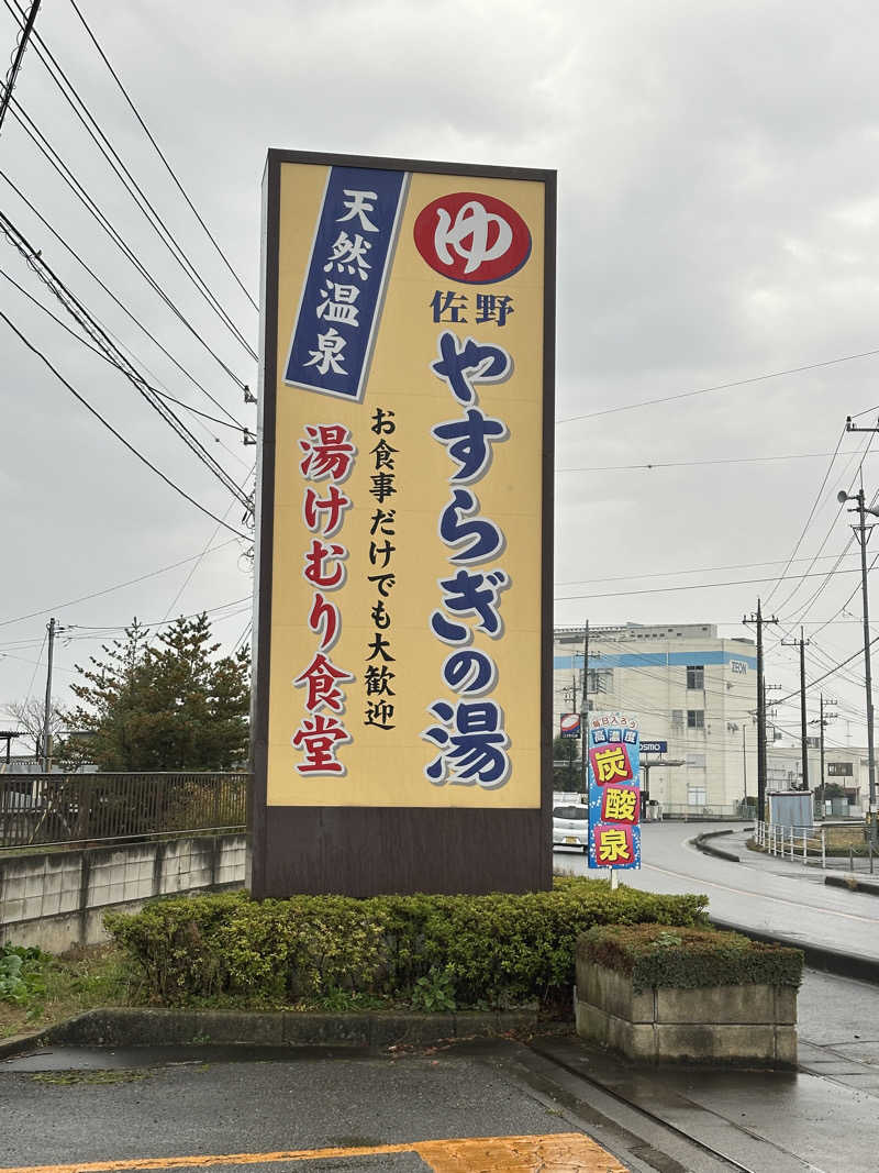 KYUTAROさんのスーパー銭湯 佐野やすらぎの湯のサ活写真