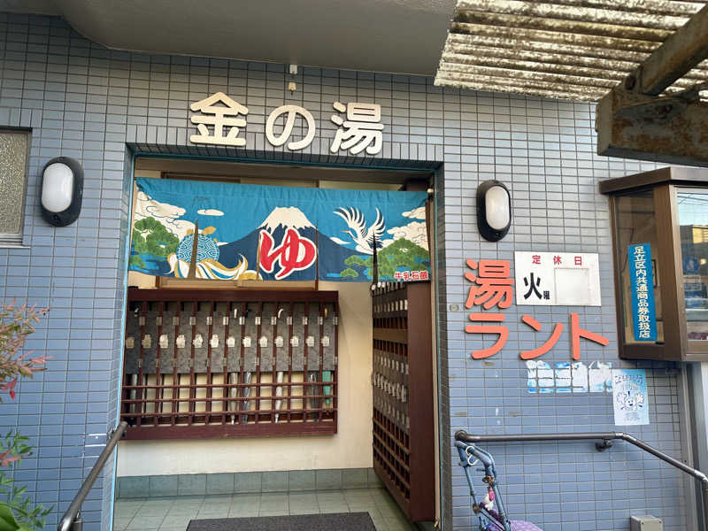 KYUTAROさんの金の湯のサ活写真