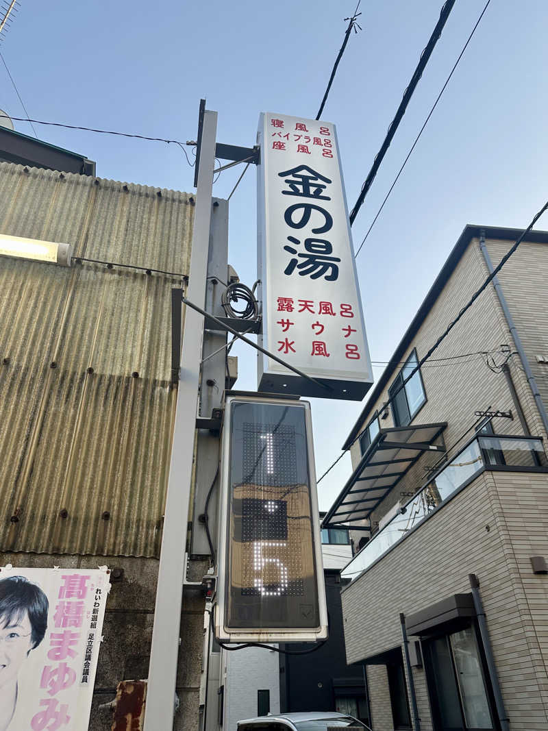 KYUTAROさんの金の湯のサ活写真