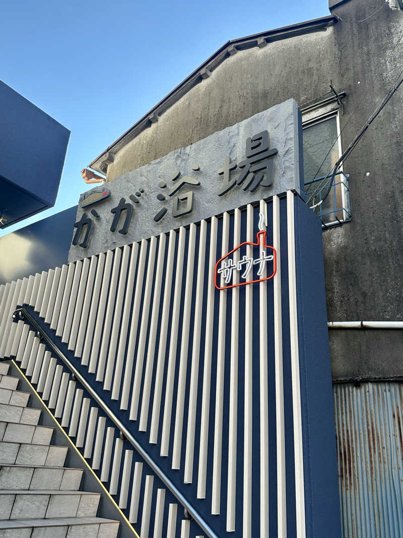 KYUTAROさんのCOCOFURO かが浴場のサ活写真