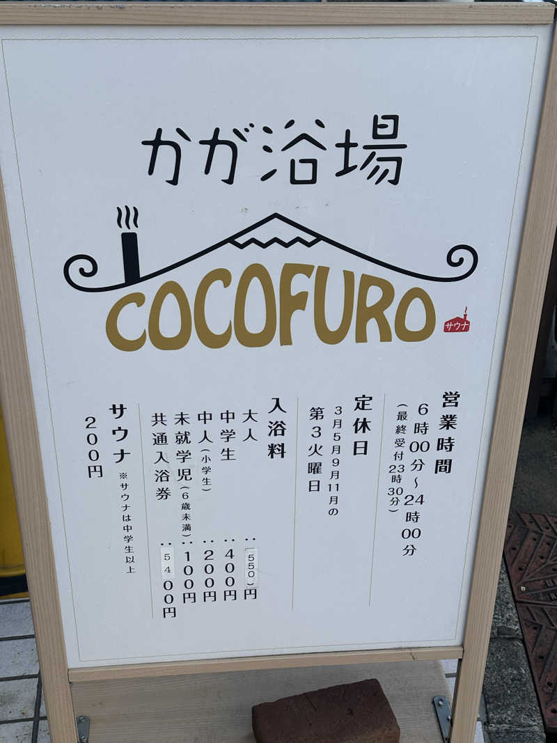 KYUTAROさんのCOCOFURO かが浴場のサ活写真