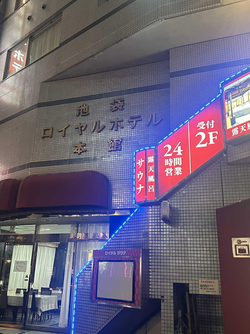 KYUTAROさんの池袋ロイヤルホテルのサ活写真