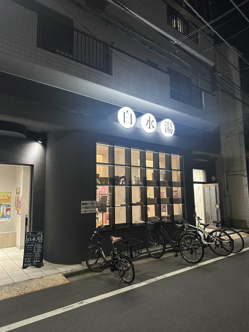 KYUTAROさんの白水湯のサ活写真