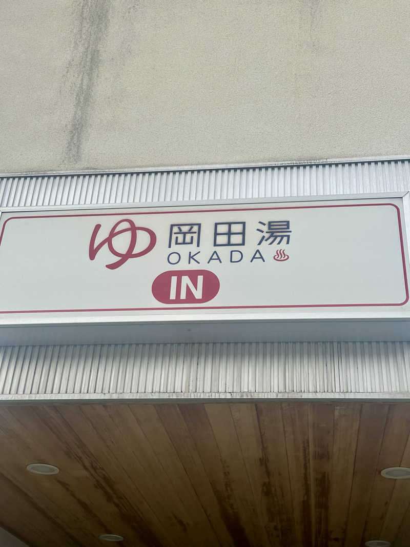 KYUTAROさんの岡田湯のサ活写真