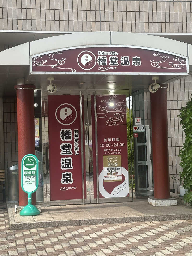 KYUTAROさんの権堂温泉テルメDOMEのサ活写真