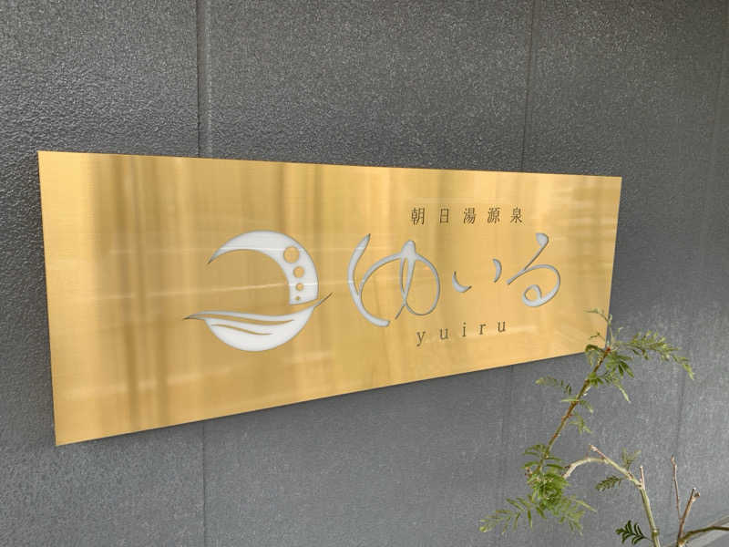 hatさんの朝日湯源泉ゆいるのサ活写真