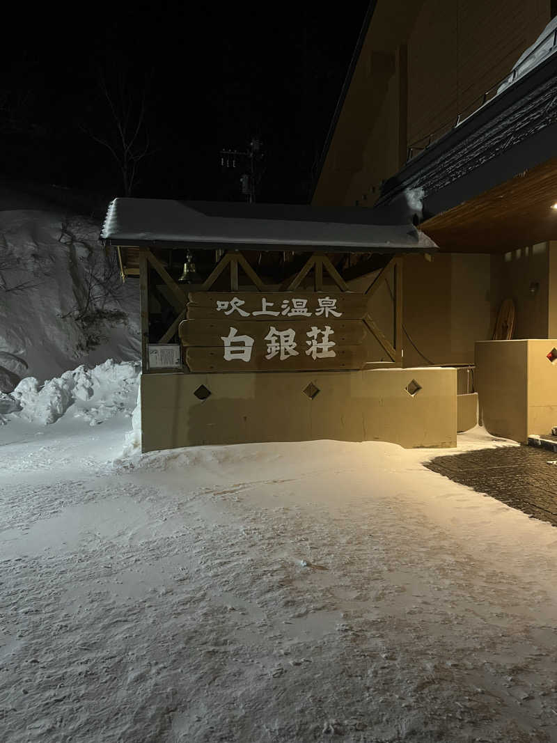 響さんの吹上温泉保養センター 白銀荘のサ活写真