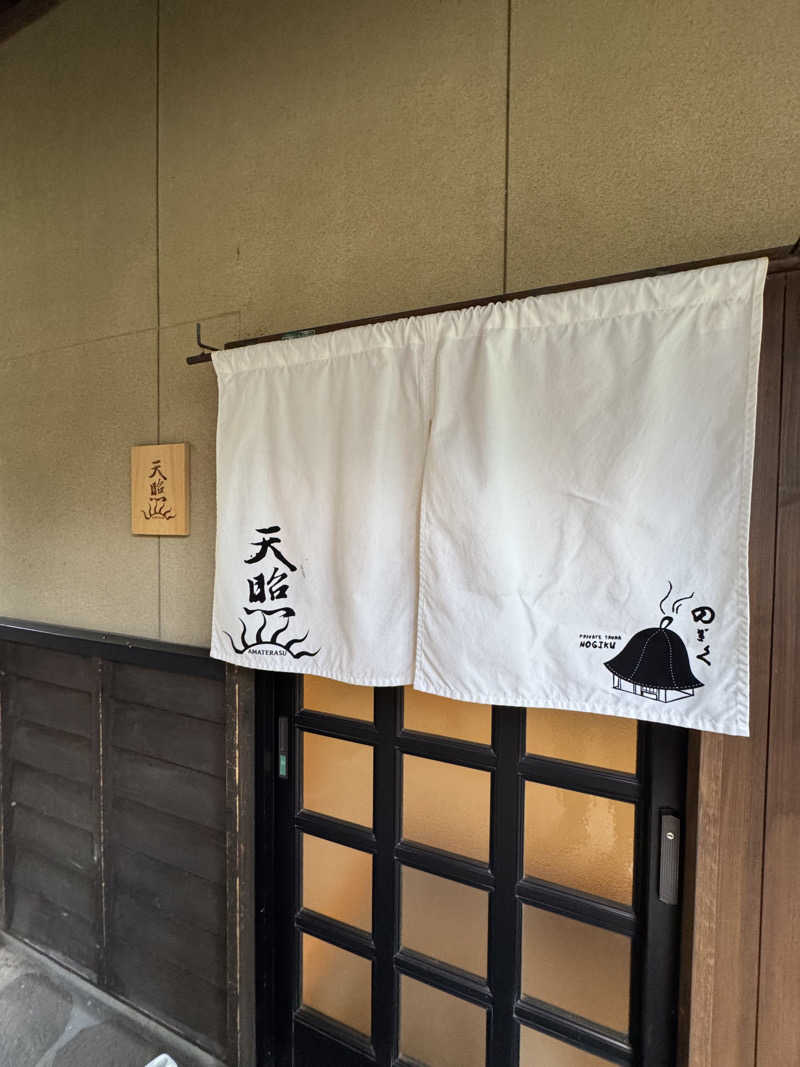 TO18さんの湯布院プライベートサウナ&温泉NOGIKU  (湯布院旅館のぎく内)のサ活写真