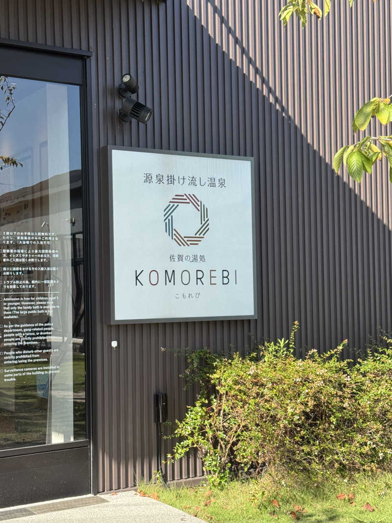 TO18さんの佐賀の湯処 KOMOREBIのサ活写真