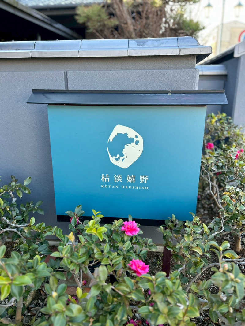 TO18さんの嬉野温泉 枯淡嬉野のサ活写真