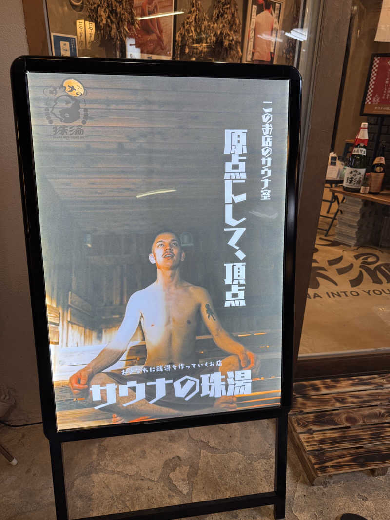 TO18さんのサウナの珠湯のサ活写真