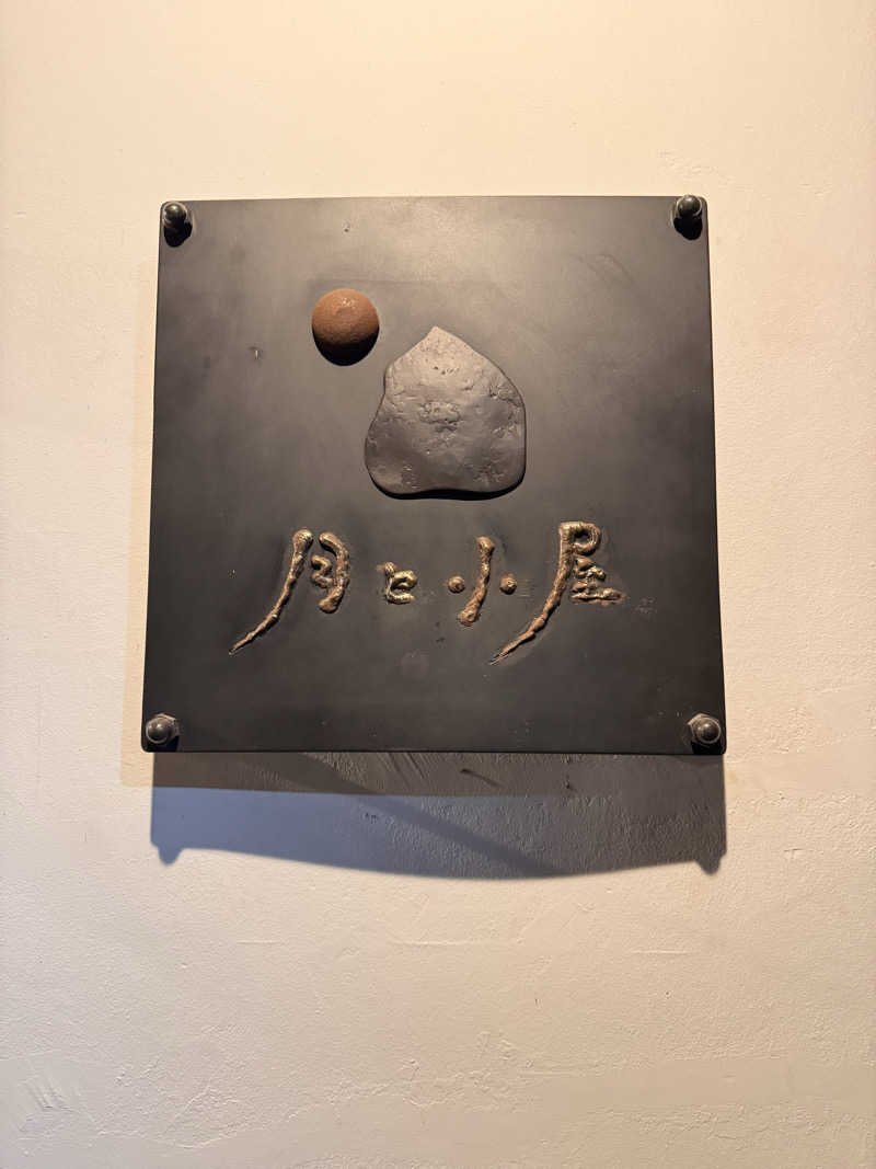 TO18さんの野草カフェ&サウナ 月と小屋のサ活写真
