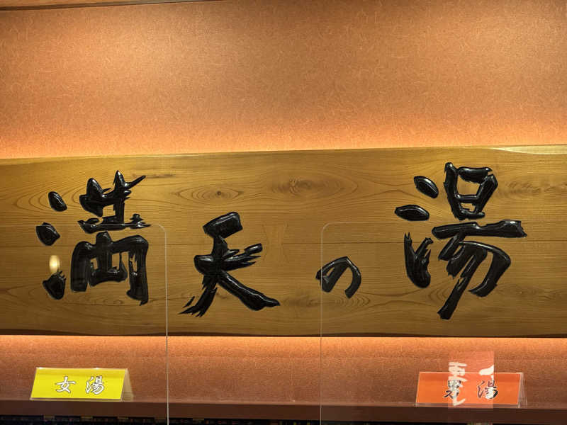 まこ3さんの満天の湯 富山店のサ活写真