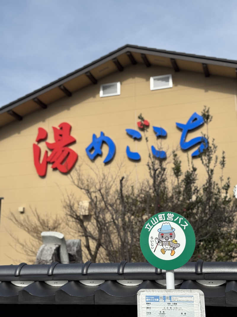 まこ3さんの舟橋・立山天然温泉 湯めごこちのサ活写真