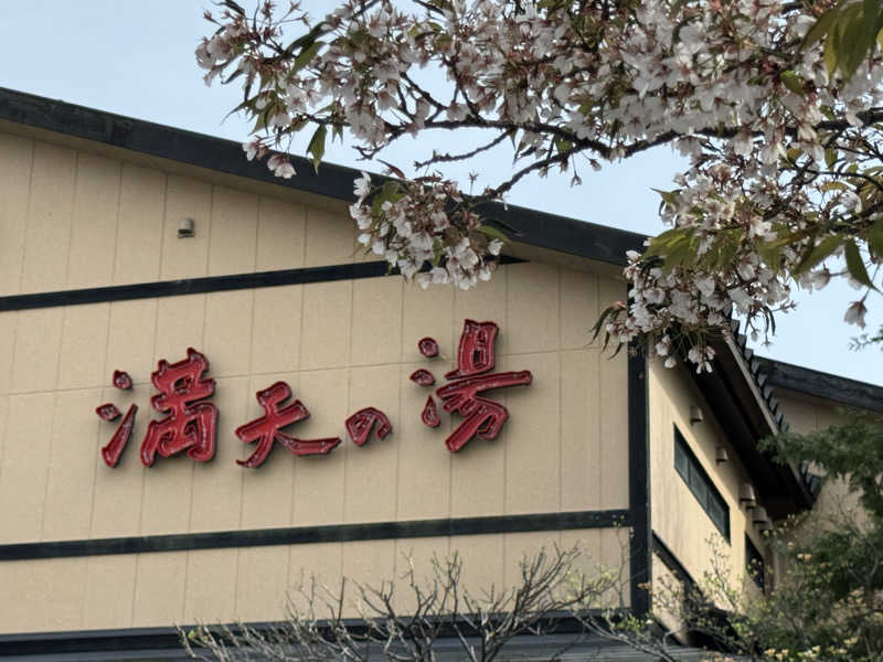 まこ3さんの満天の湯 魚津店のサ活写真
