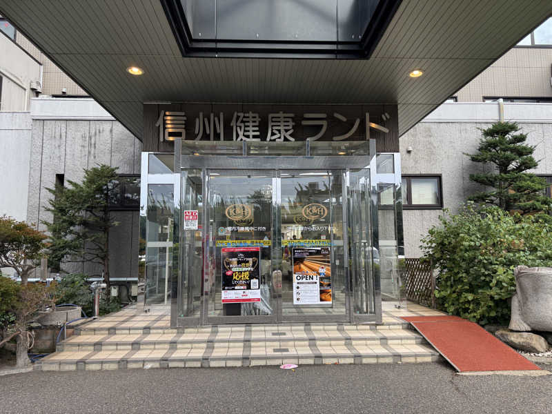 まこ3さんの信州健康ランドのサ活写真