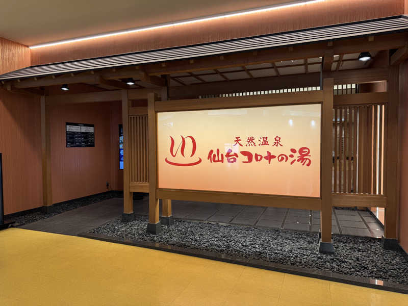 まこ3さんの天然温泉 仙台コロナの湯のサ活写真