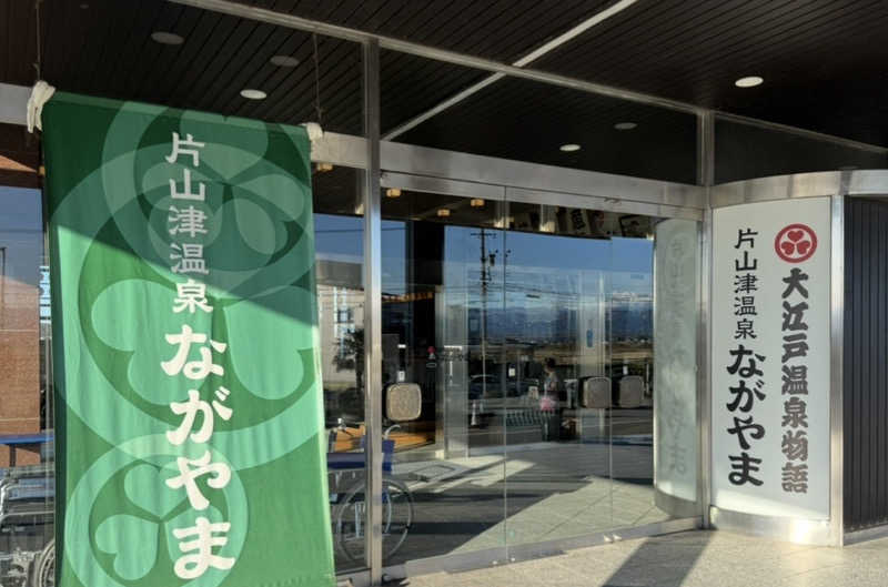 まこ3さんの大江戸温泉物語 ながやまのサ活写真