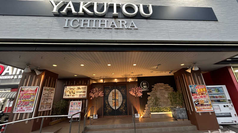 CATSさんの薬湯市原店のサ活写真