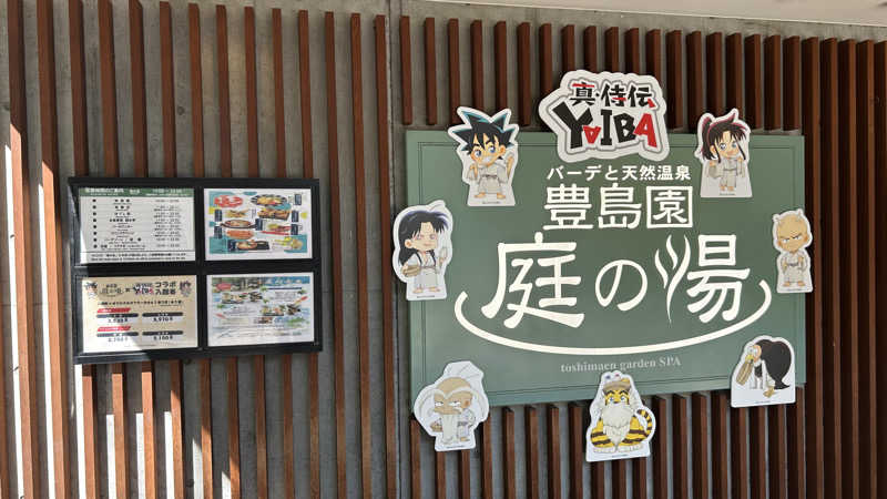 CATSさんの豊島園 庭の湯のサ活写真