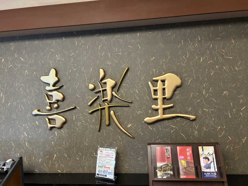 CATSさんの溝口温泉 喜楽里のサ活写真