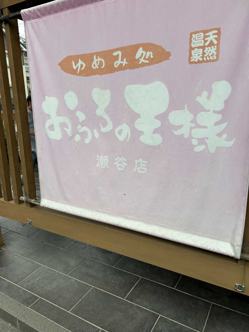 CATSさんのおふろの王様 瀬谷店のサ活写真