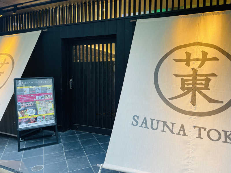 タモンさんのサウナ東京 (Sauna Tokyo)のサ活写真