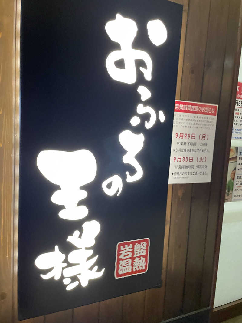 れたさんのおふろの王様 大井町店のサ活写真