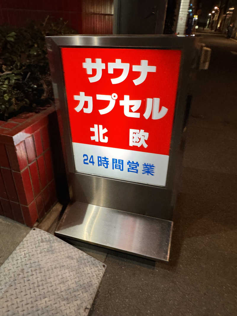 Takuya Momoseさんのサウナ&カプセルホテル 北欧のサ活写真