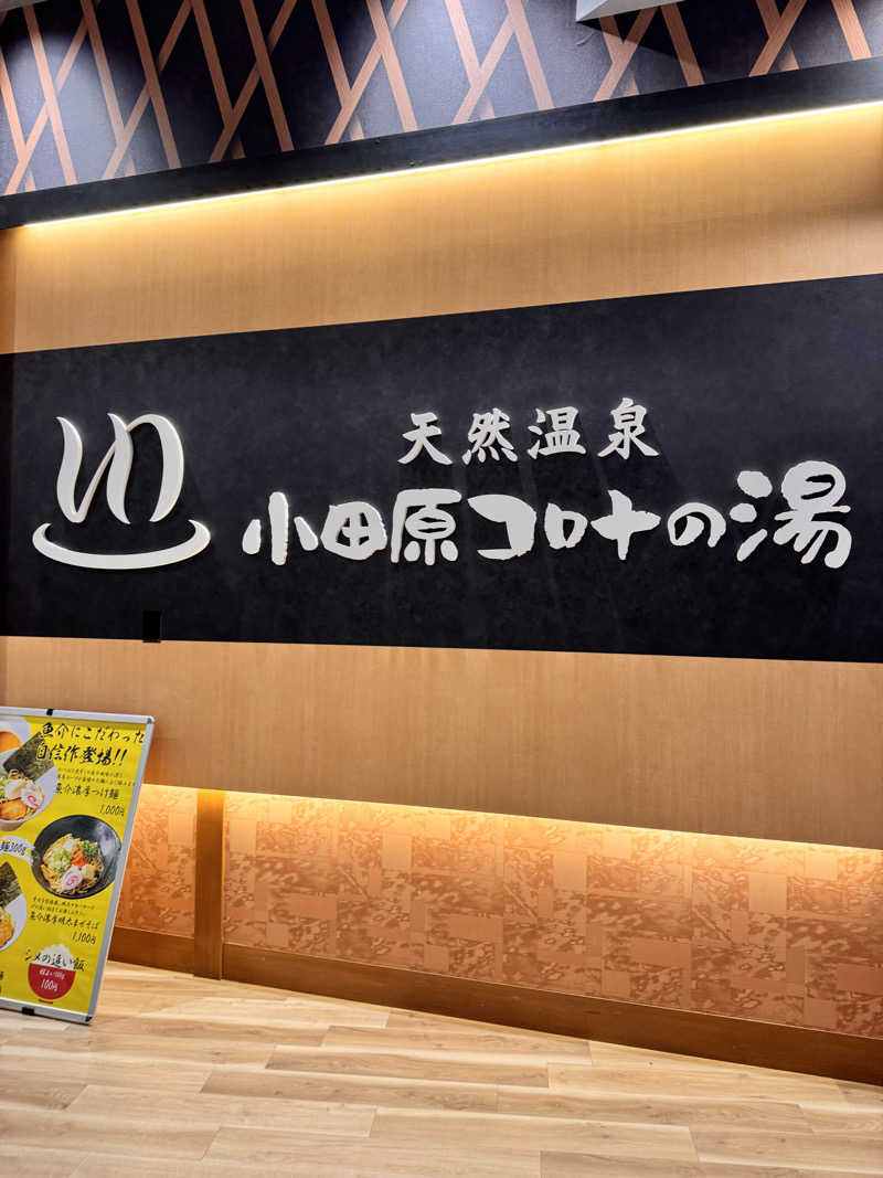 Takuya Momoseさんの天然温泉 小田原コロナの湯のサ活写真