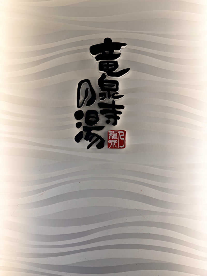 Takuya Momoseさんの竜泉寺の湯 草加谷塚店のサ活写真