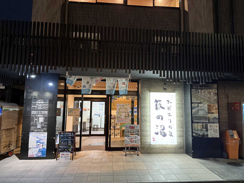 もっくんさんのひだまりの泉 萩の湯のサ活写真