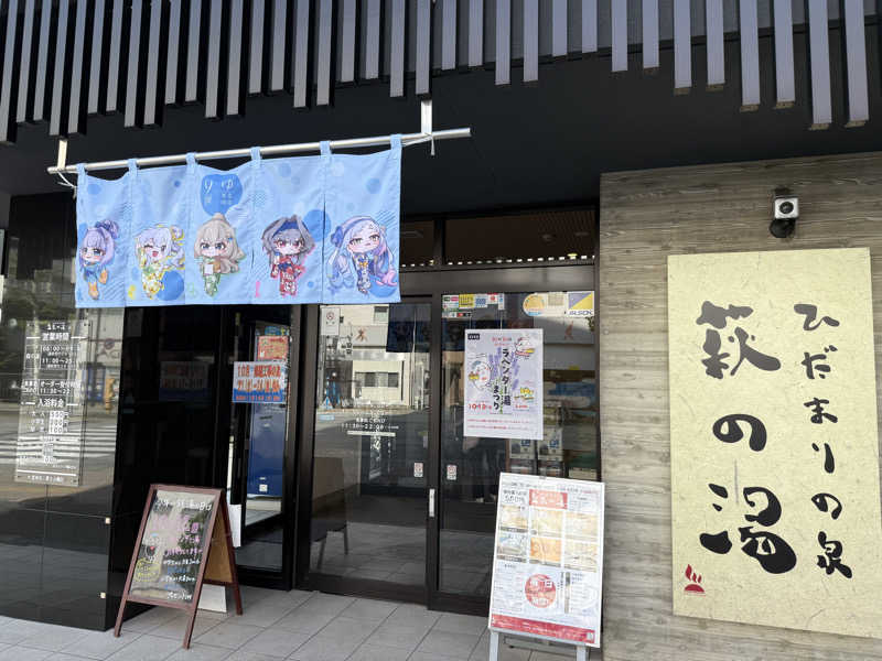 もっくんさんのひだまりの泉 萩の湯のサ活写真