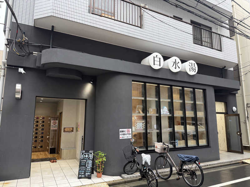 もっくんさんの白水湯のサ活写真