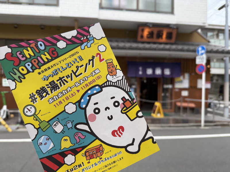もっくんさんの三ノ輪 改栄湯のサ活写真