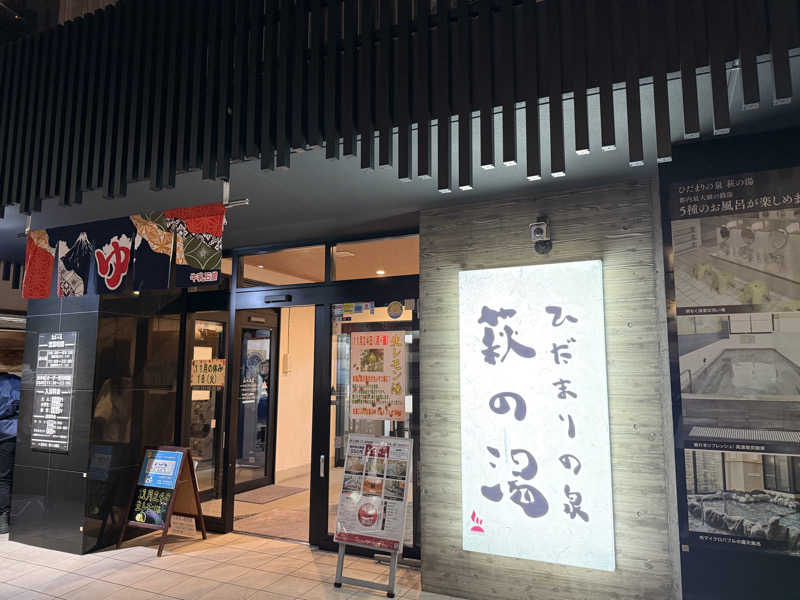 もっくんさんのひだまりの泉 萩の湯のサ活写真