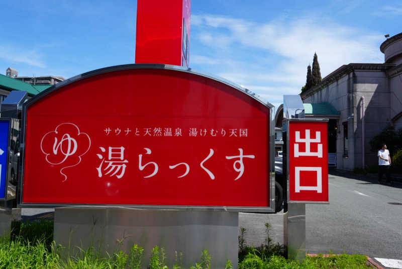 aneurysmさんのサウナと天然温泉 湯らっくすのサ活写真
