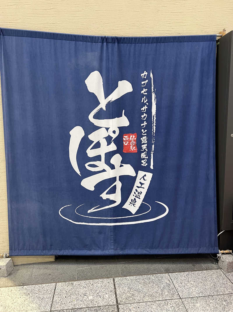 aneurysmさんの駅前人工温泉 とぽす 仙台駅西口のサ活写真