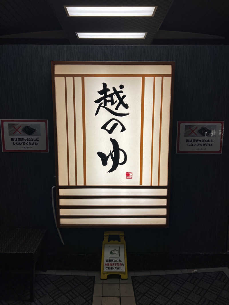 aneurysmさんの越のゆ 鯖江店のサ活写真