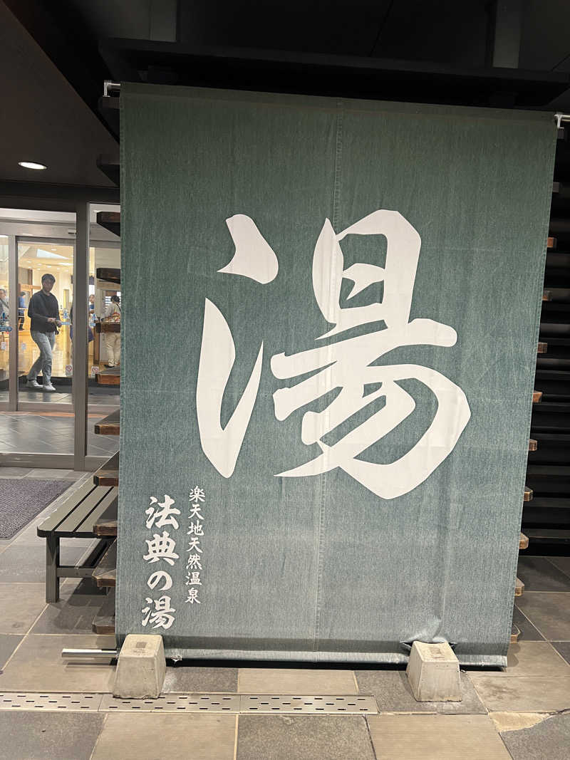 aneurysmさんの楽天地天然温泉 法典の湯のサ活写真