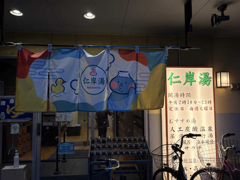 鼓波さんの仁岸湯のサ活写真