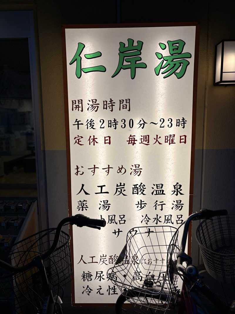 鼓波さんの仁岸湯のサ活写真