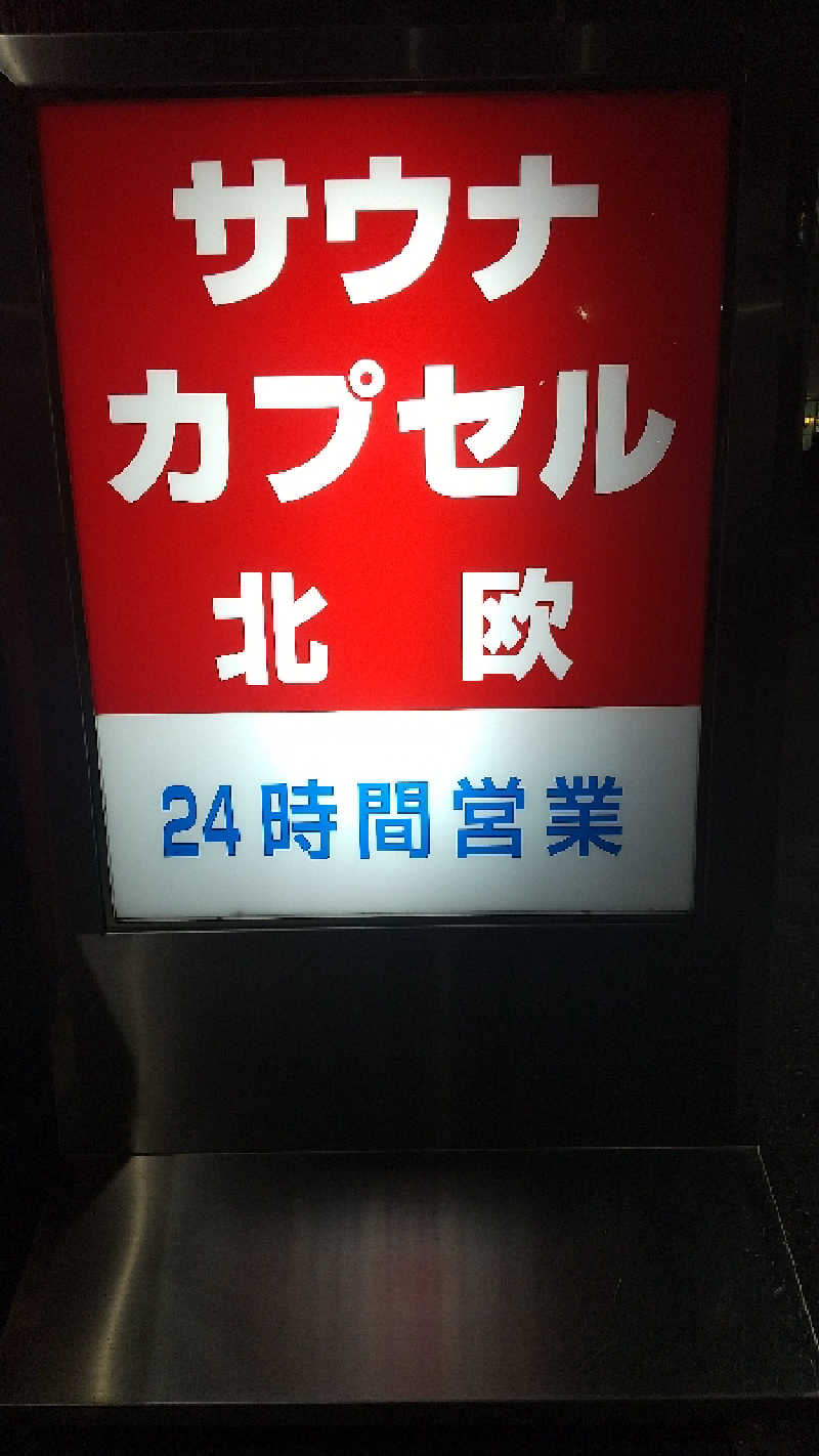 ひろきさんのサウナ&カプセルホテル 北欧のサ活写真