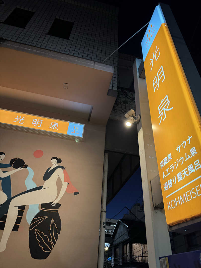 しんのすけさんの光明泉のサ活写真