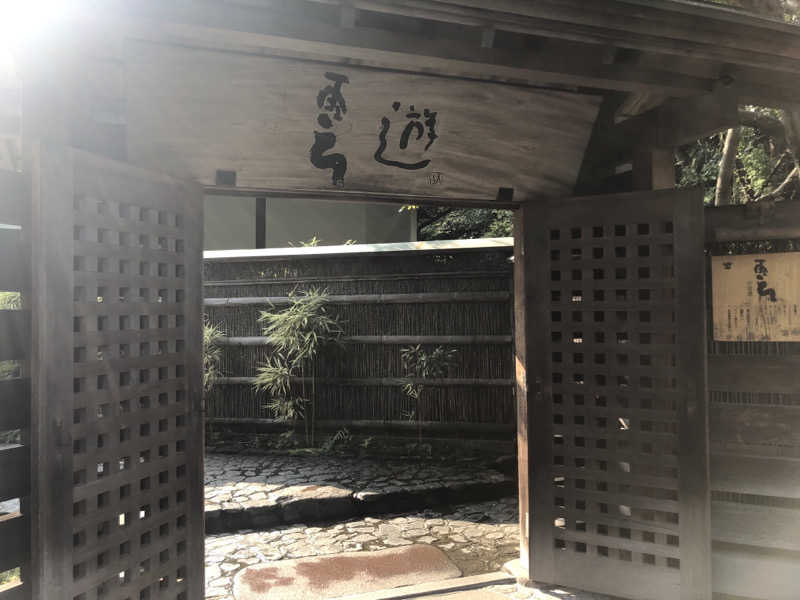 スーパーくどき下手さんの天山湯治郷 ひがな湯治 天山のサ活写真