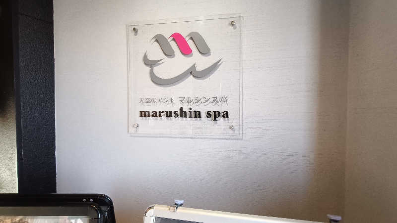 サウナで一杯さんの天空のアジト マルシンスパのサ活写真